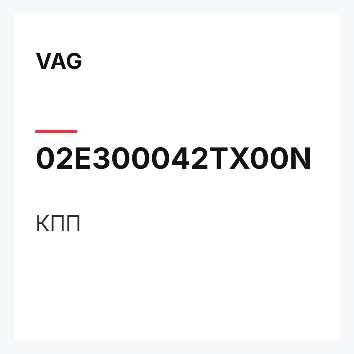 VAG 02E300042TX00N — КПП