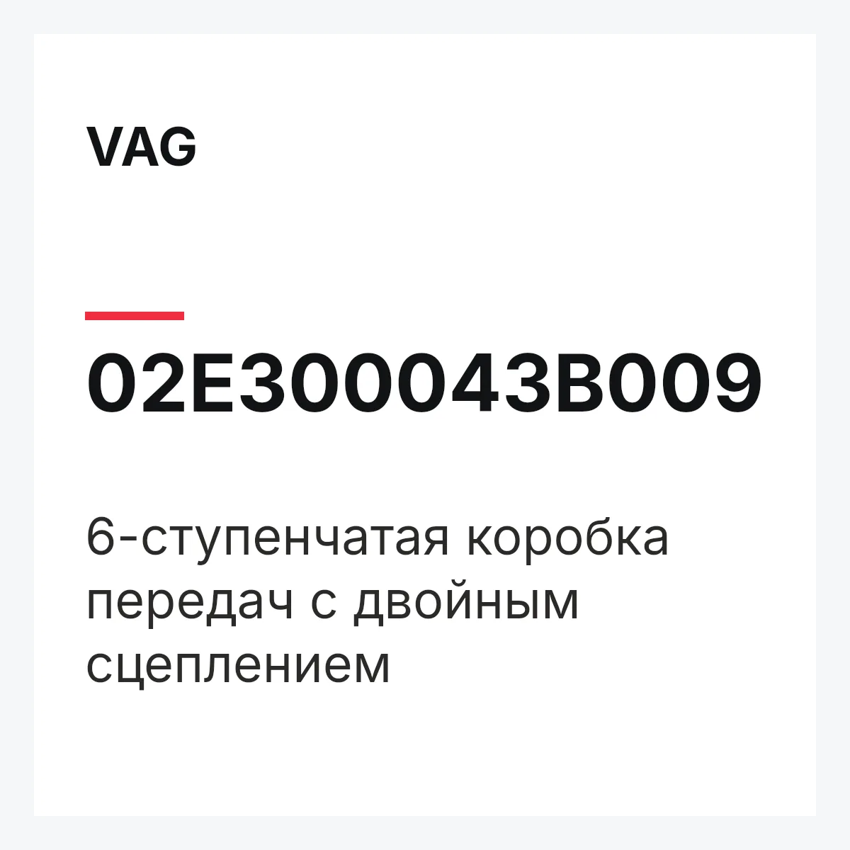 VAG 02E300043B009 — 6-ступенчатая коробка передач с двойным сцеплением