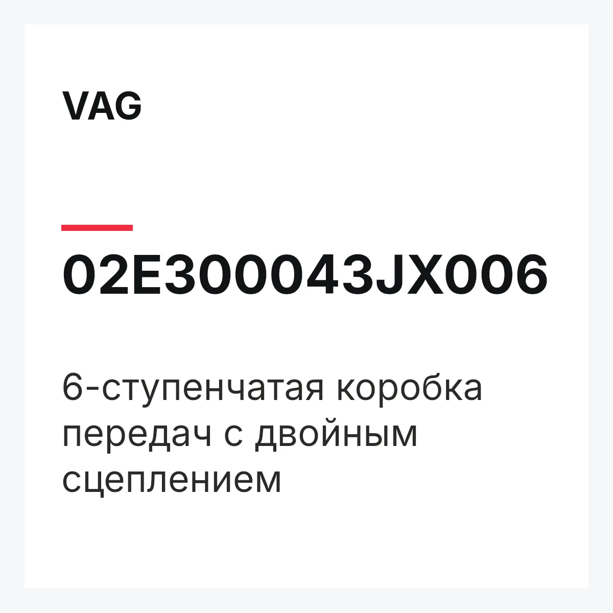 VAG 02E300043JX006 — 6-ступенчатая коробка передач с двойным сцеплением