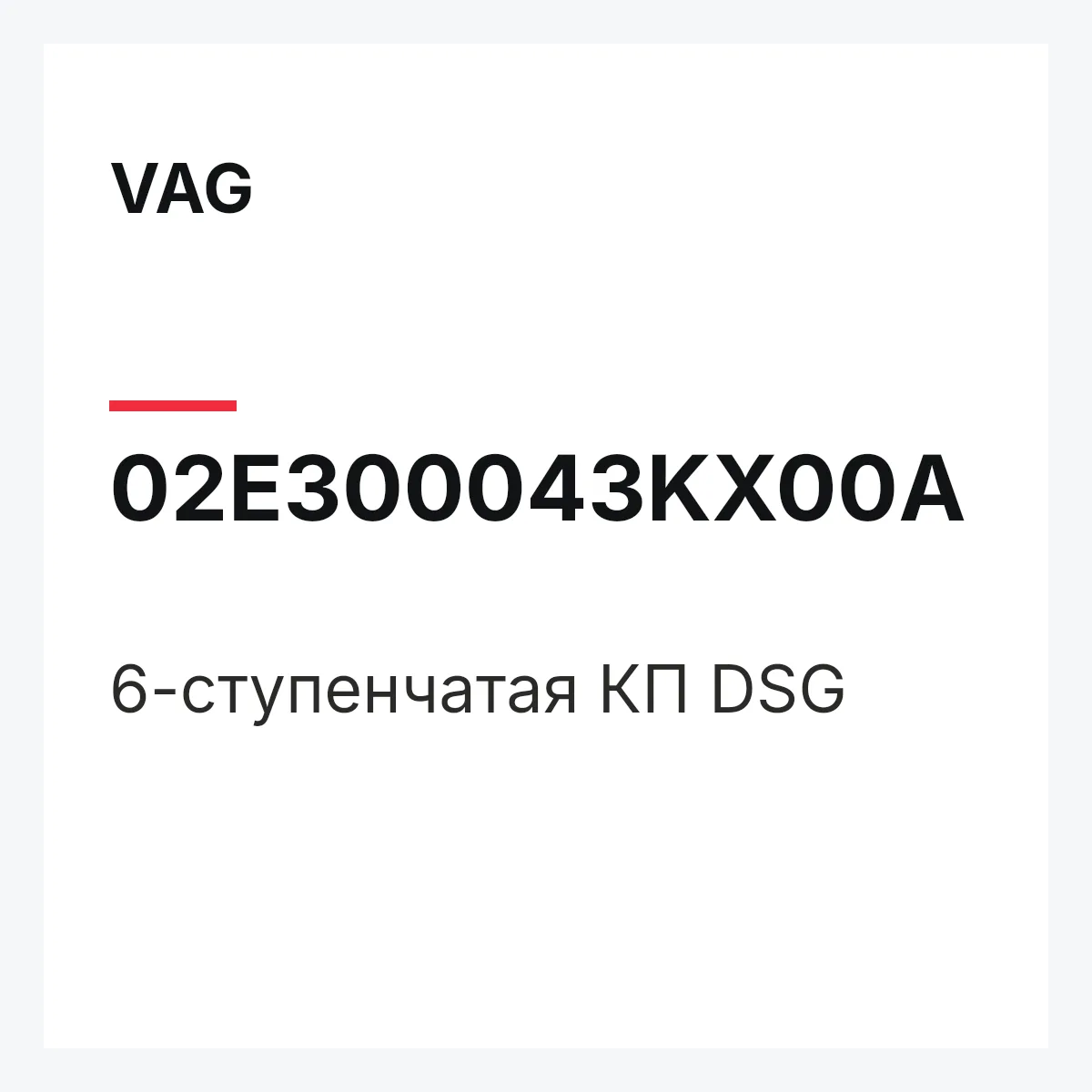 VAG 02E300043KX00A — 6-ступенчатая КП DSG