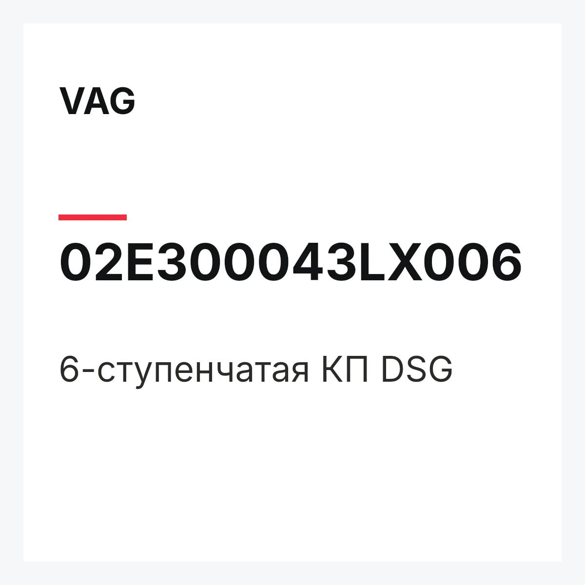 VAG 02E300043LX006 — 6-ступенчатая КП DSG