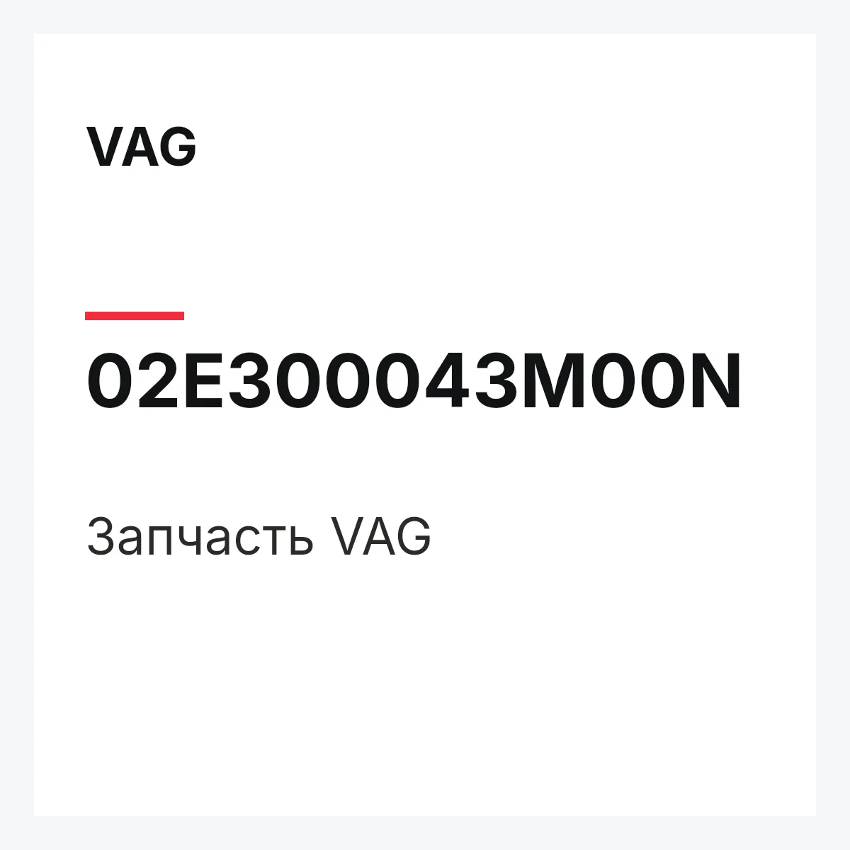VAG 02E300043M00N — Деталь