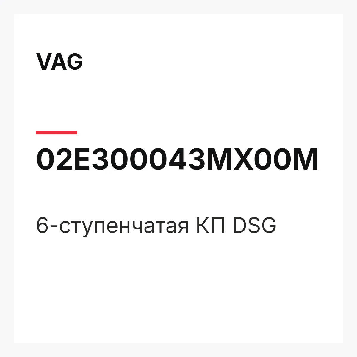 VAG 02E300043MX00M — 6-ступенчатая КП DSG