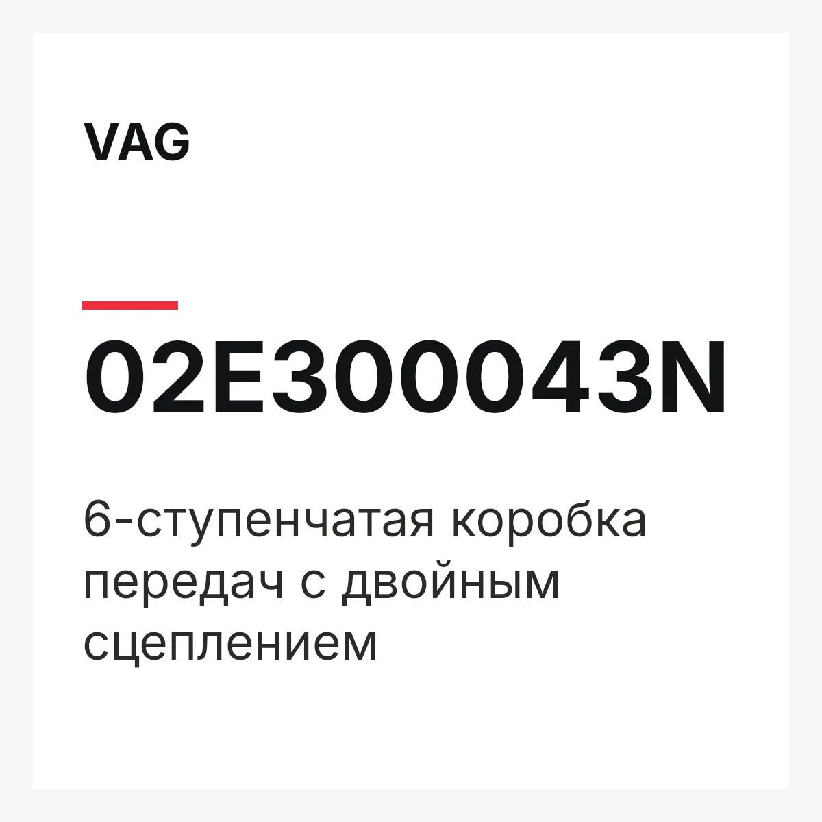 VAG 02E300043N — 6-ступенчатая коробка передач с двойным сцеплением