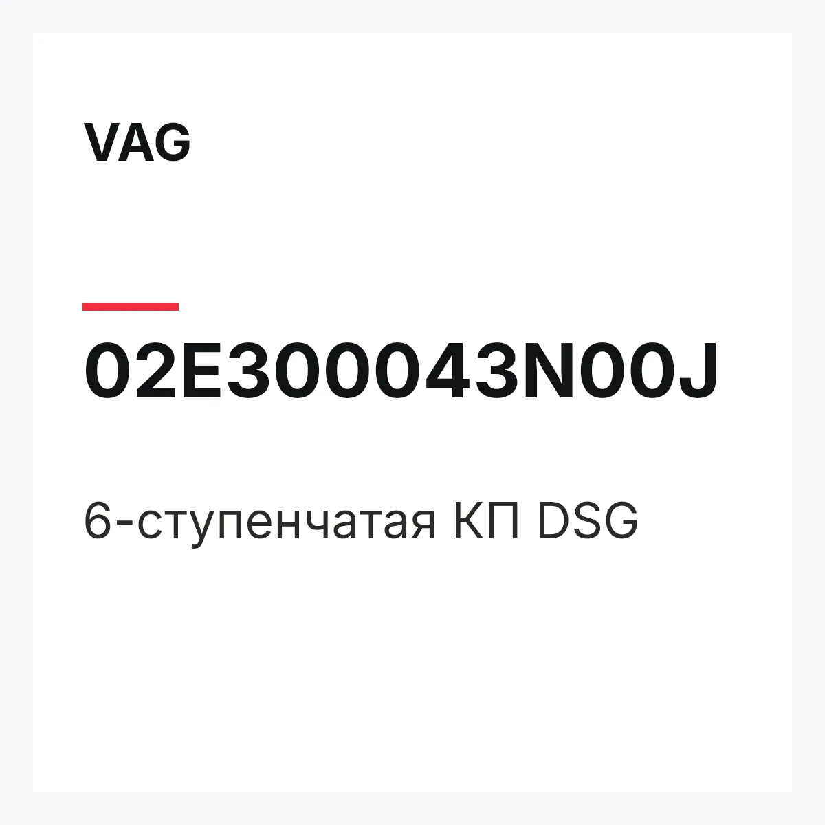 VAG 02E300043N00J — 6-ступенчатая КП DSG