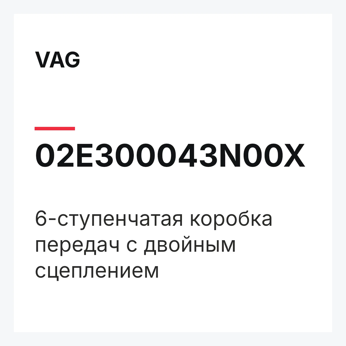 VAG 02E300043N00X — 6-ступенчатая коробка передач с двойным сцеплением