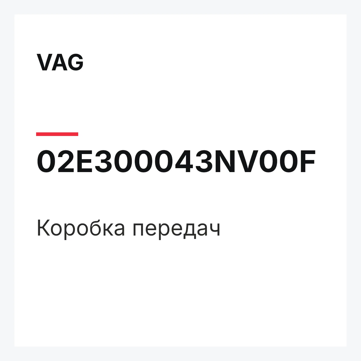 VAG 02E300043NV00F — Коробка передач
