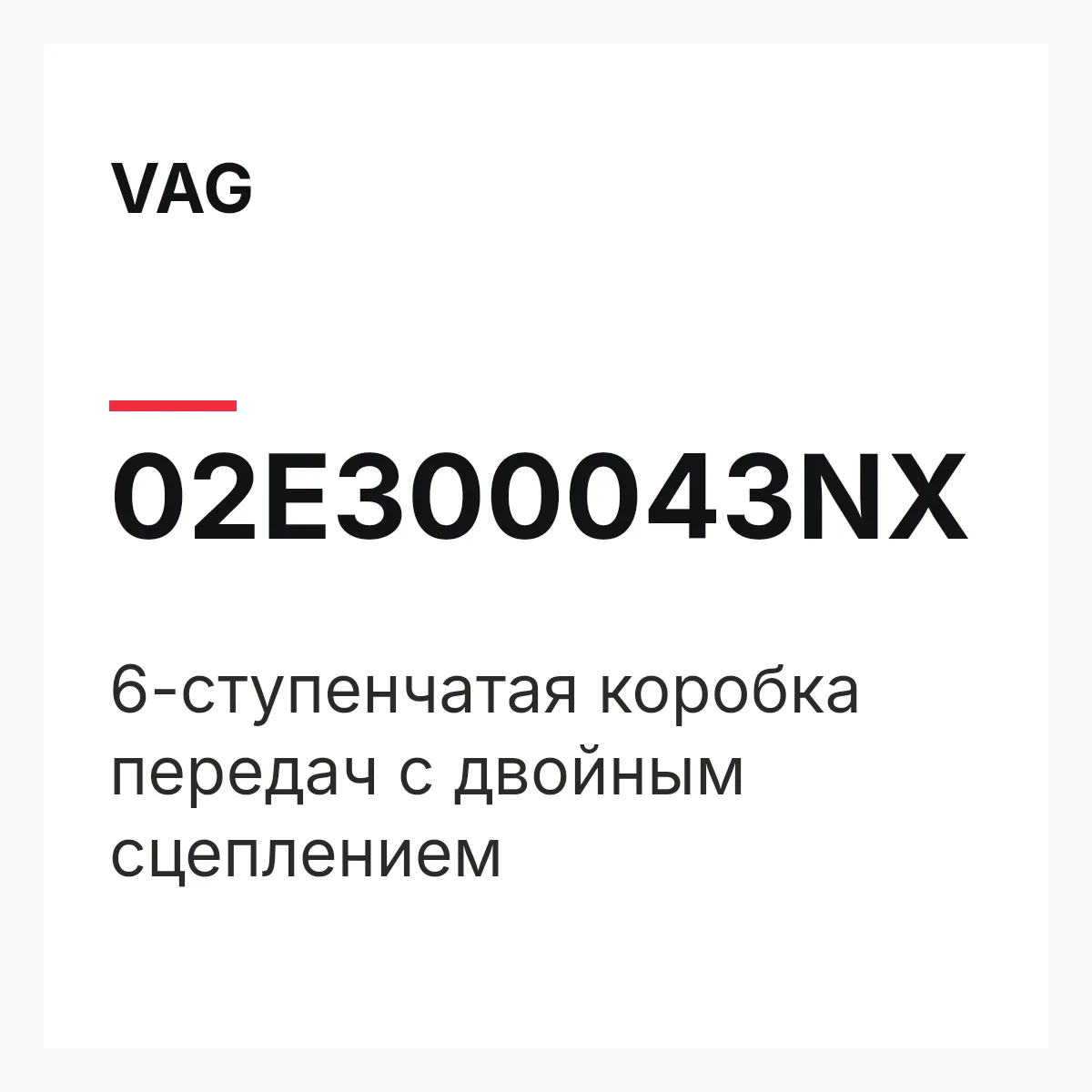 VAG 02E300043NX — 6-ступенчатая коробка передач с двойным сцеплением