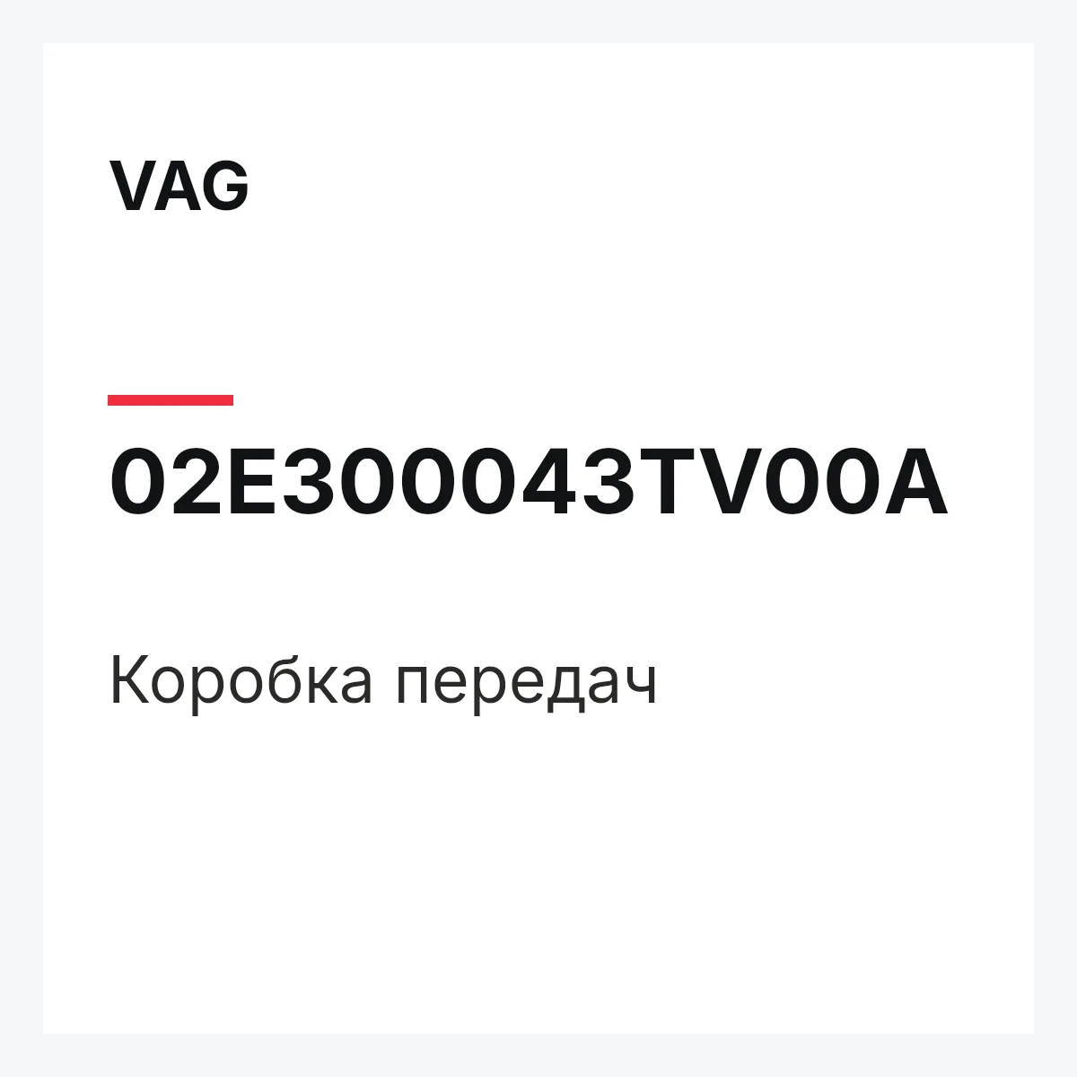 VAG 02E300043TV00A — Коробка передач