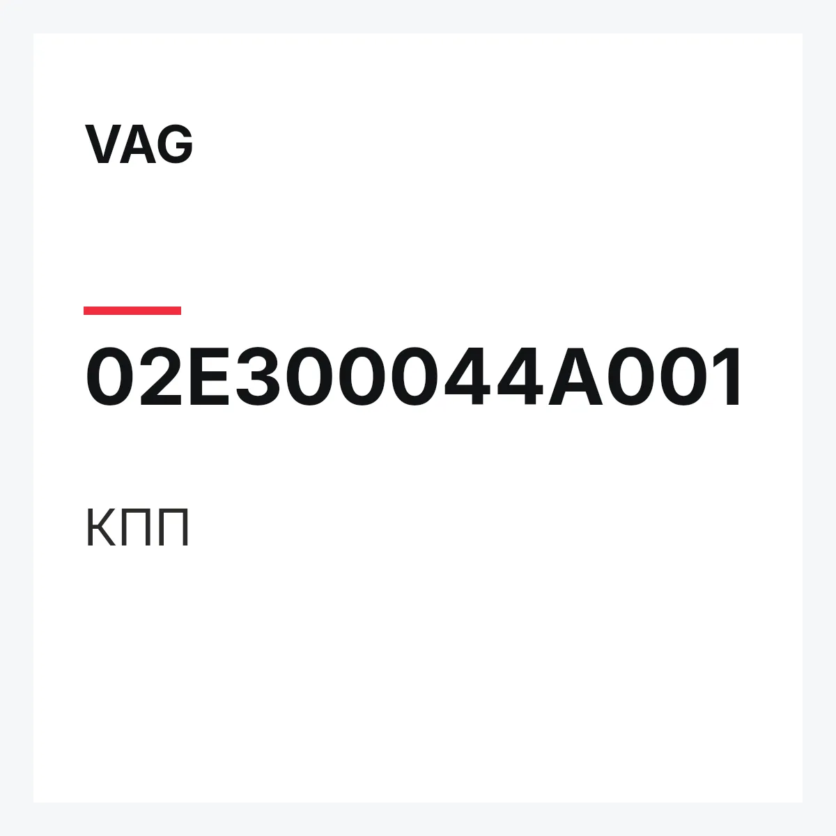 VAG 02E300044A001 — КПП