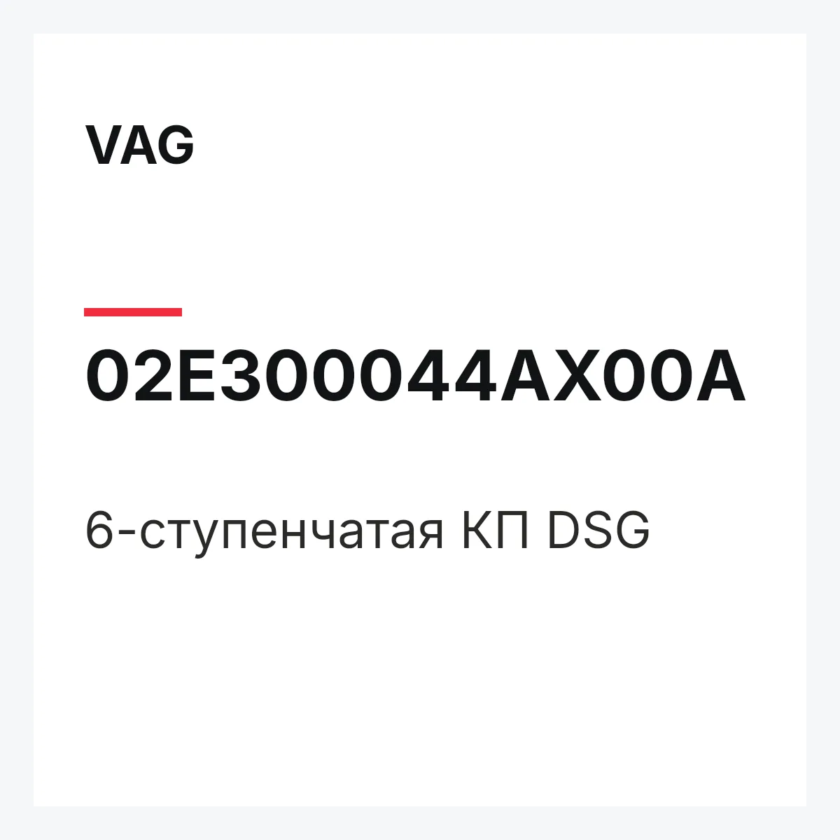 VAG 02E300044AX00A — 6-ступенчатая КП DSG