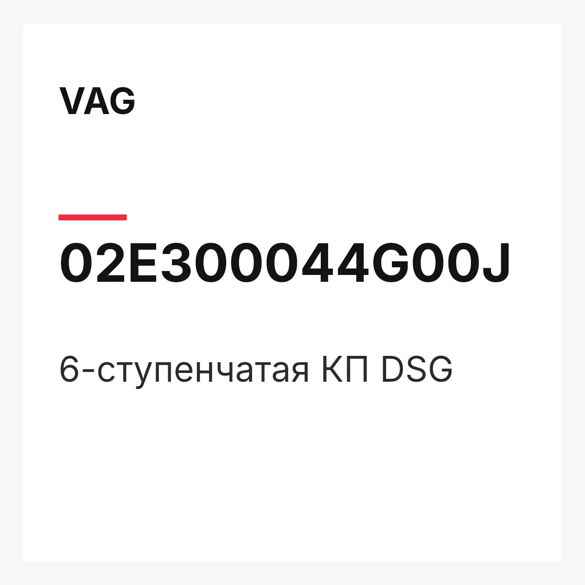 VAG 02E300044G00J — 6-ступенчатая КП DSG