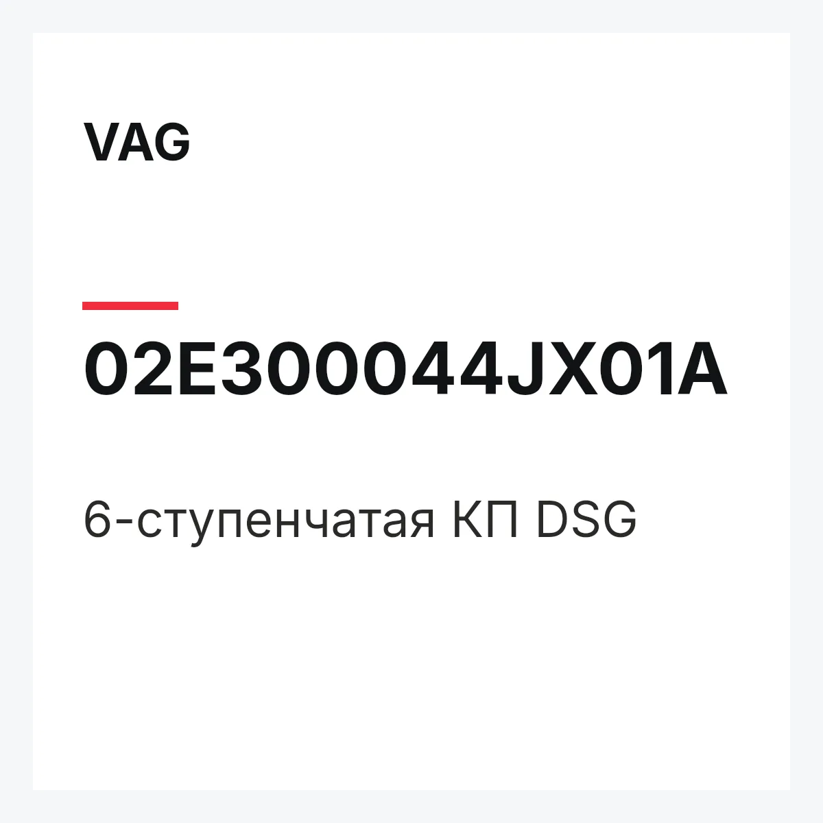 VAG 02E300044JX01A — 6-ступенчатая КП DSG