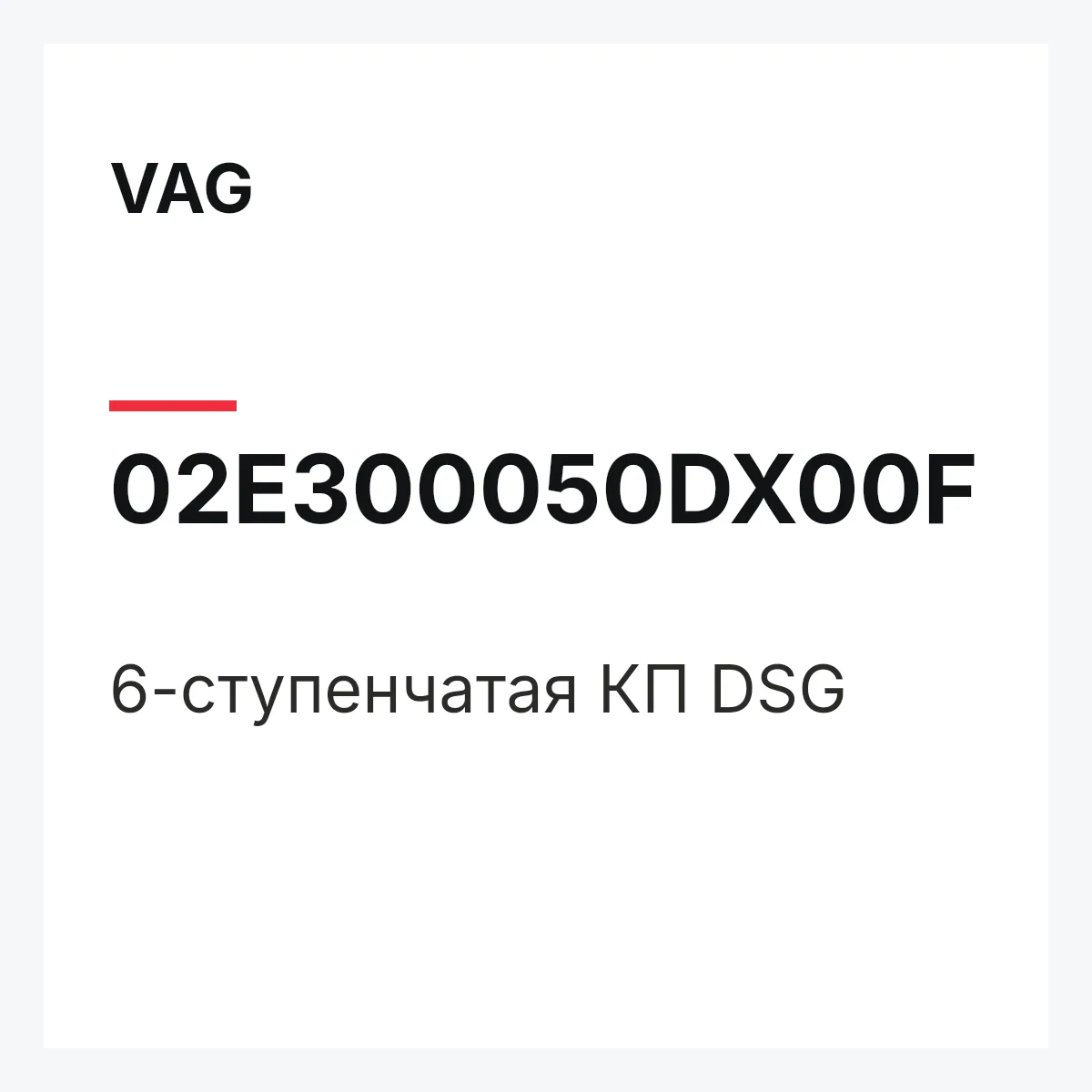 VAG 02E300050DX00F — 6-ступенчатая КП DSG
