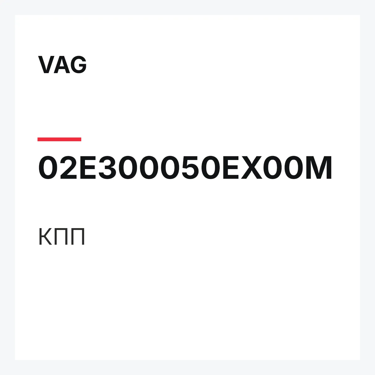VAG 02E300050EX00M — КПП