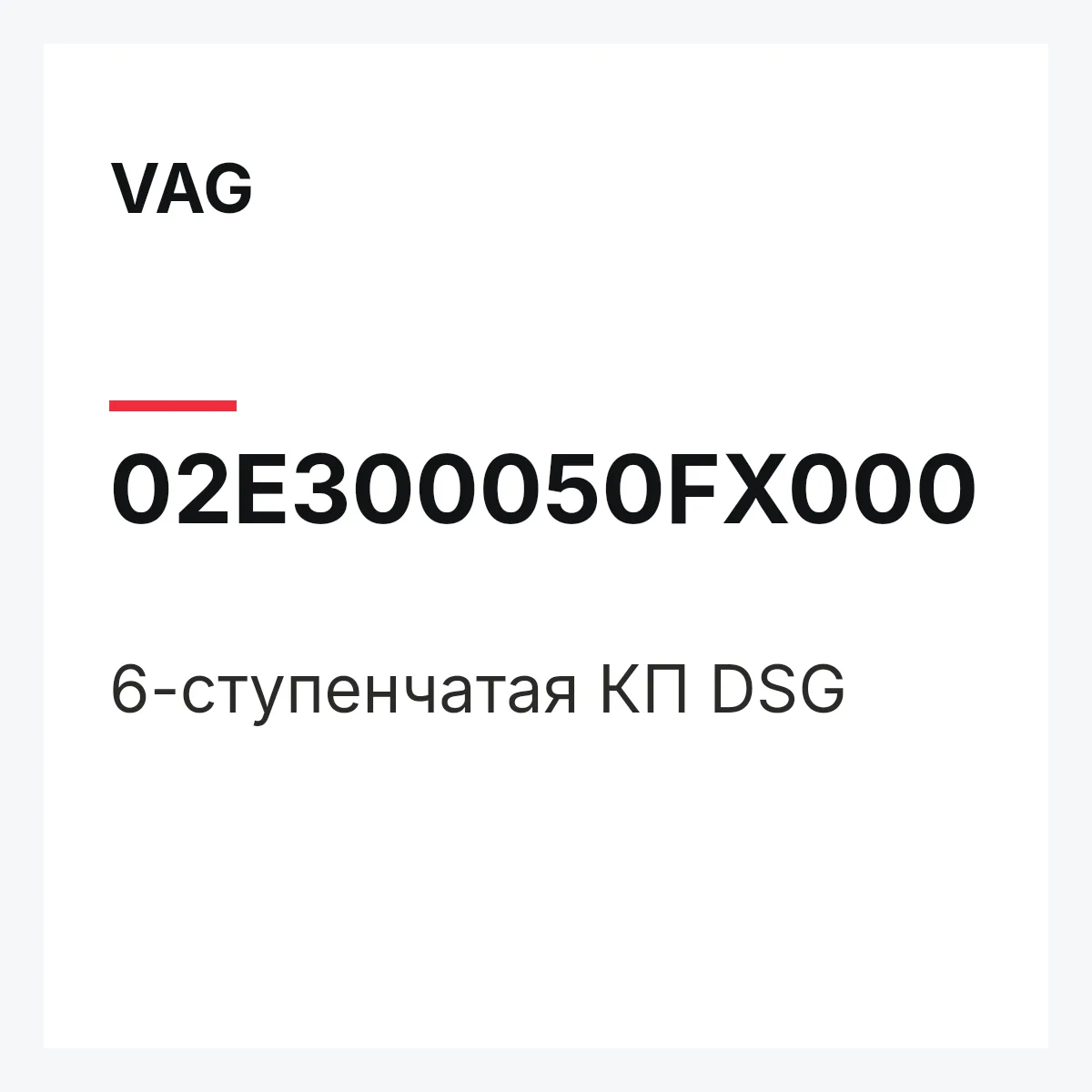 VAG 02E300050FX000 — 6-ступенчатая КП DSG