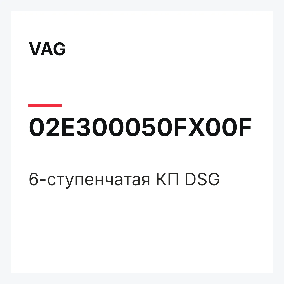 VAG 02E300050FX00F — 6-ступенчатая КП DSG