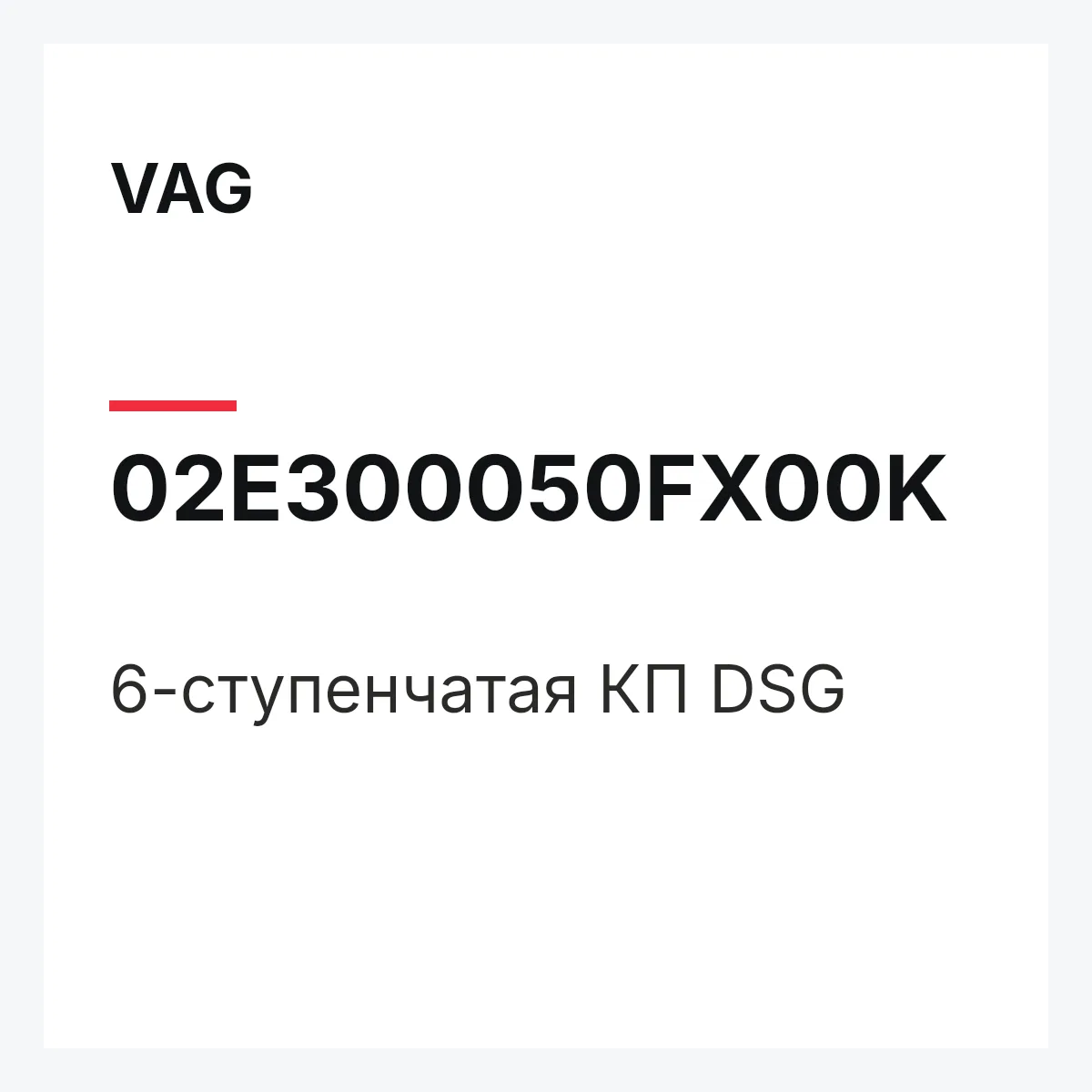VAG 02E300050FX00K — 6-ступенчатая КП DSG