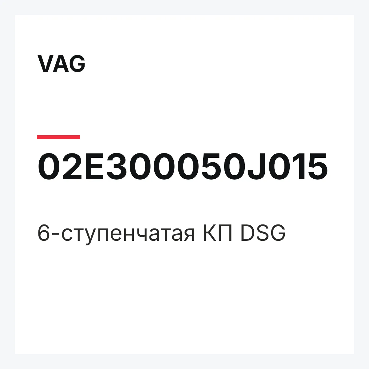 VAG 02E300050J015 — 6-ступенчатая КП DSG