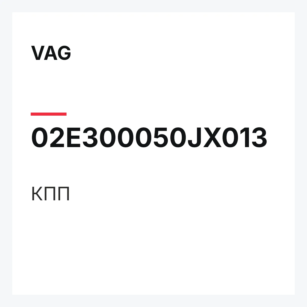 VAG 02E300050JX013 — КПП
