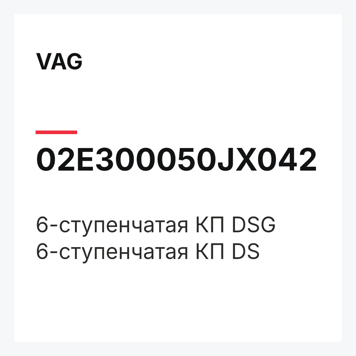 VAG 02E300050JX042 — 6-ступенчатая КП DSG 6-ступенчатая КП DS