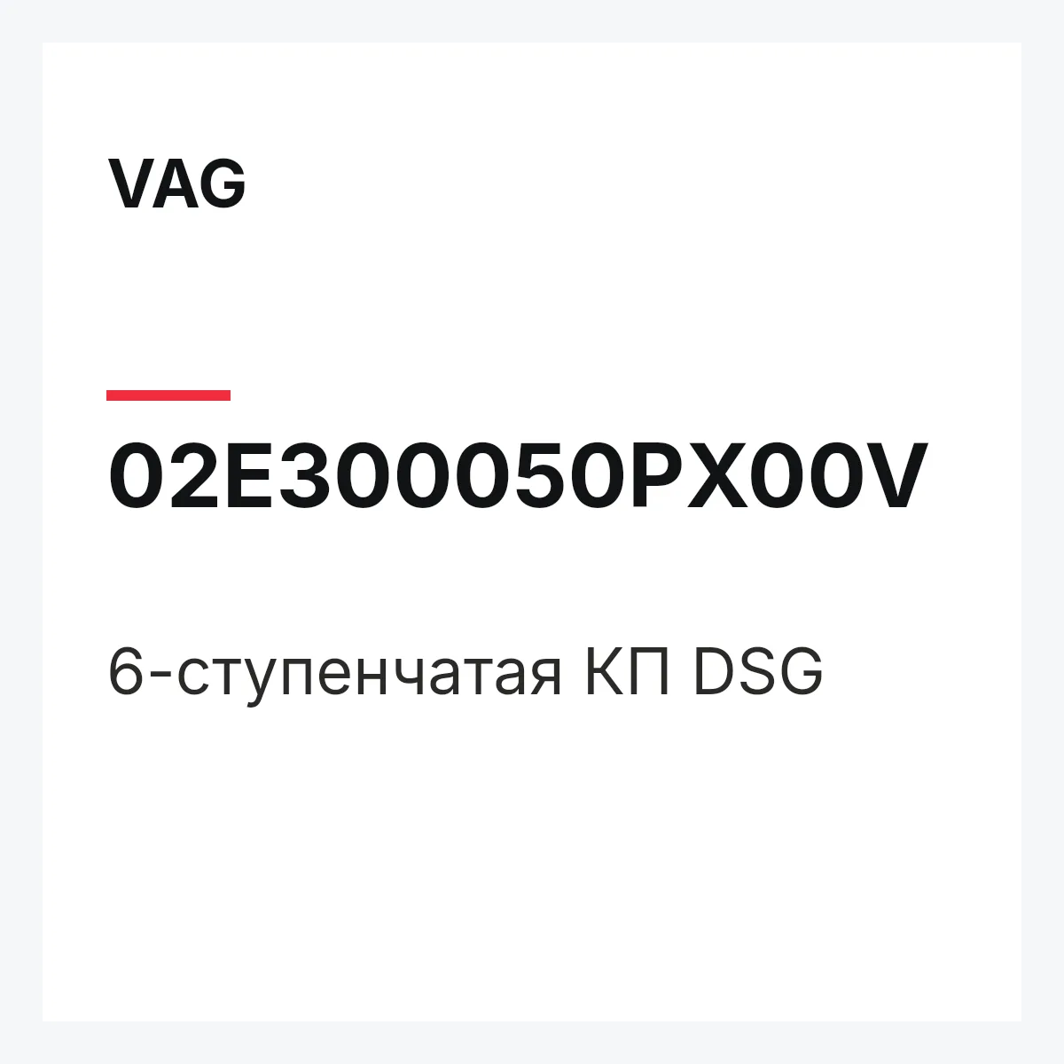 VAG 02E300050PX00V — 6-ступенчатая КП DSG