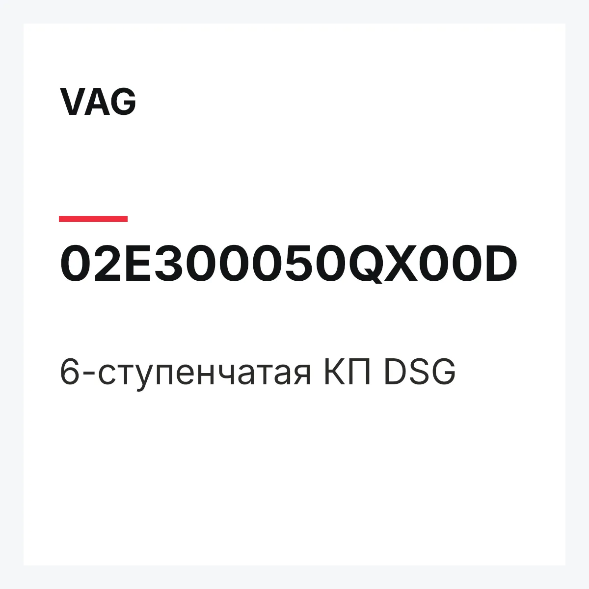 VAG 02E300050QX00D — 6-ступенчатая КП DSG
