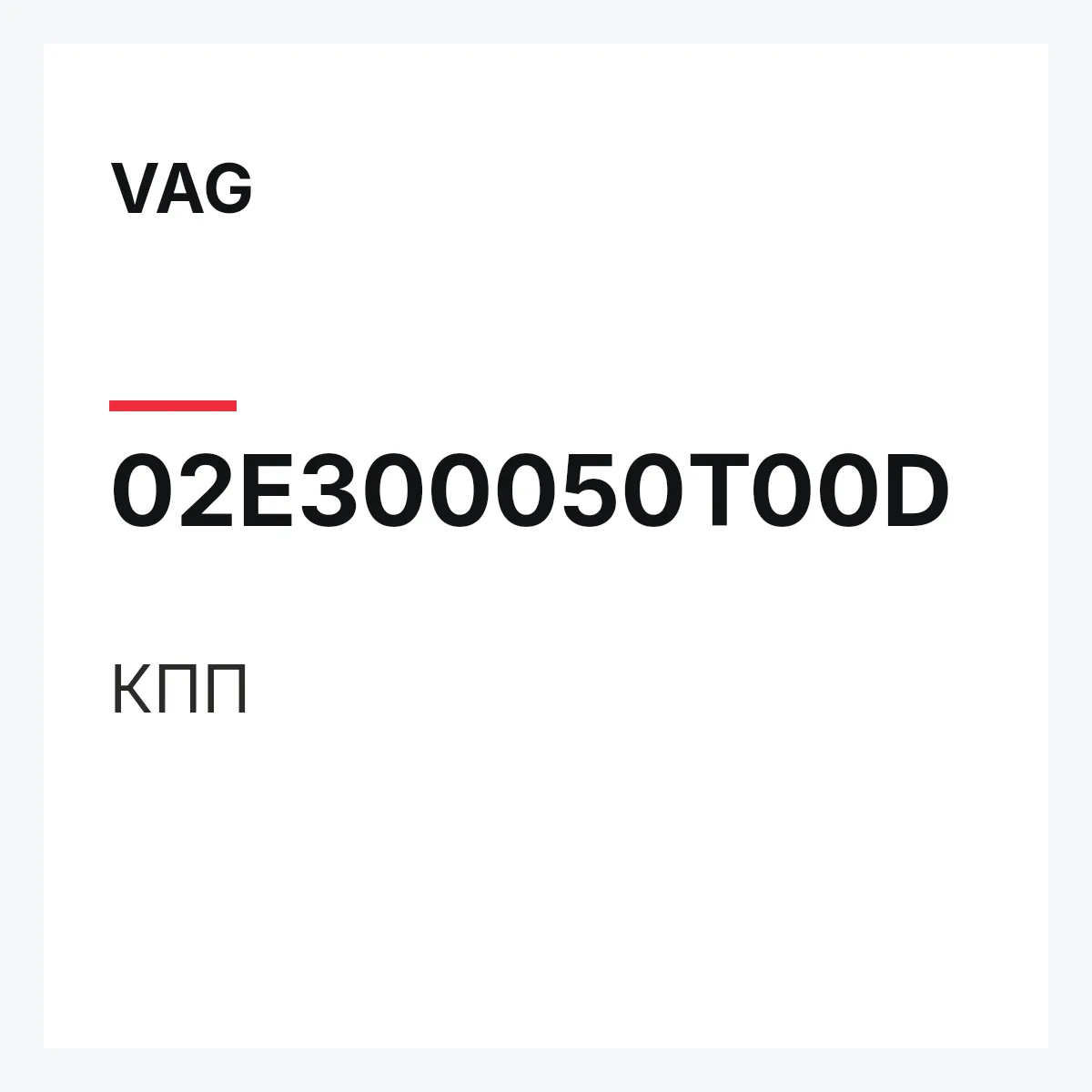 VAG 02E300050T00D — КПП
