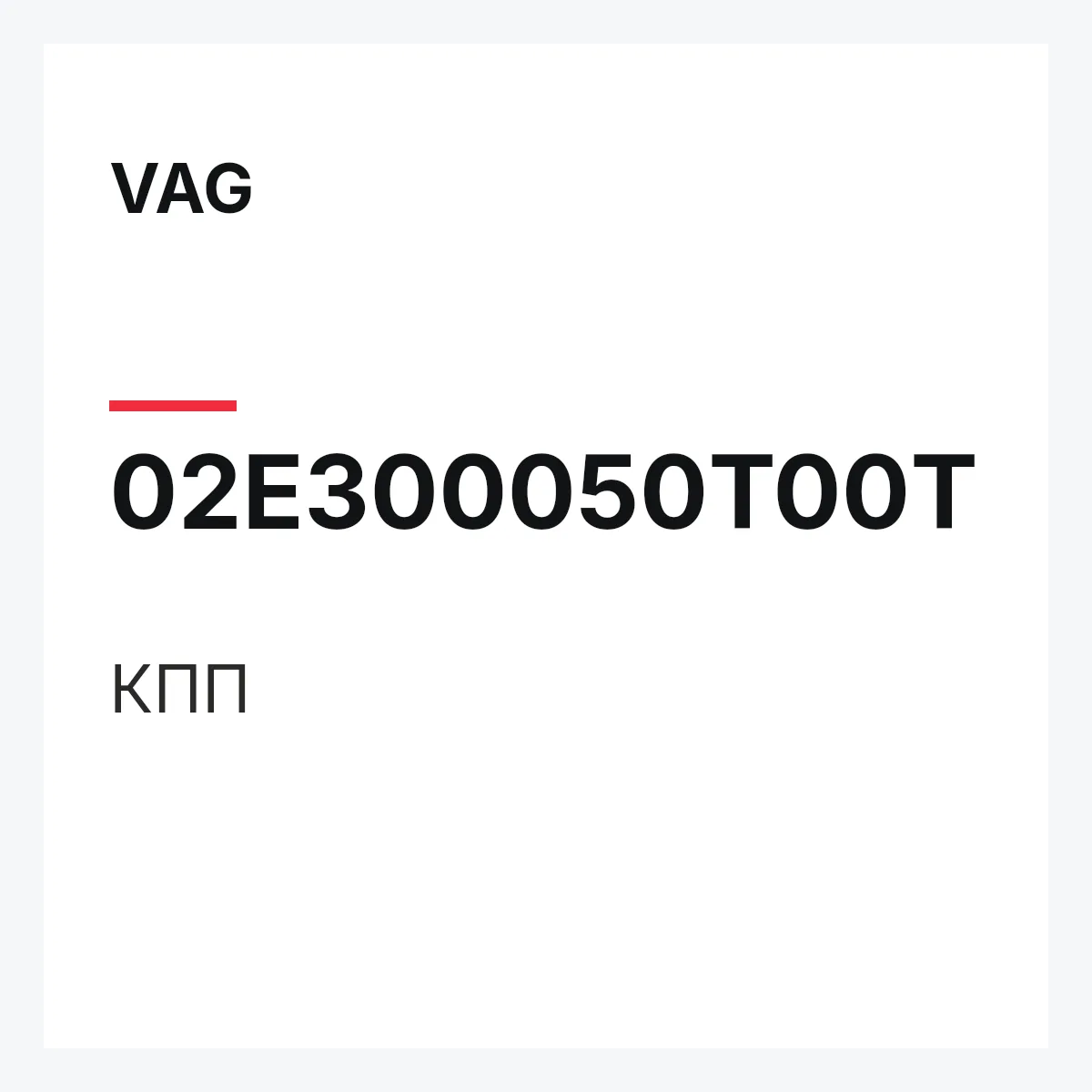 VAG 02E300050T00T — КПП