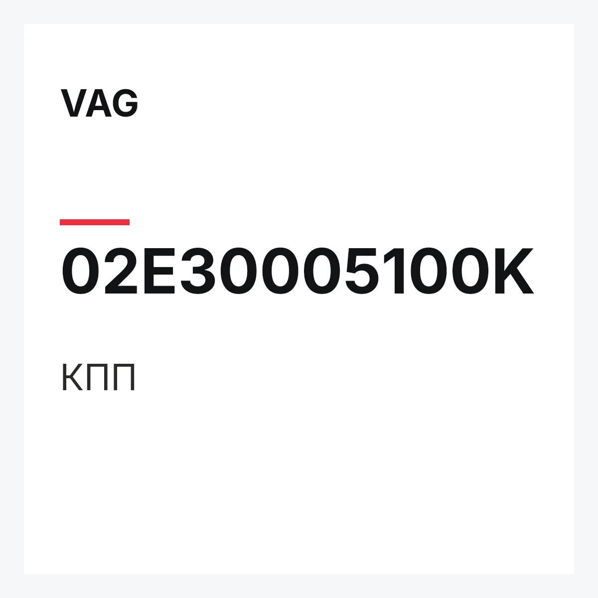 VAG 02E30005100K — КПП