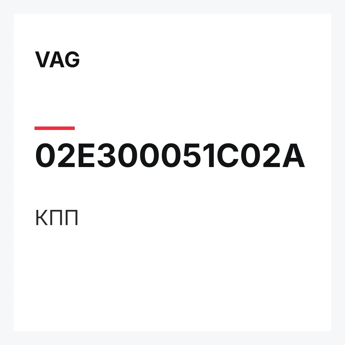 VAG 02E300051C02A — КПП