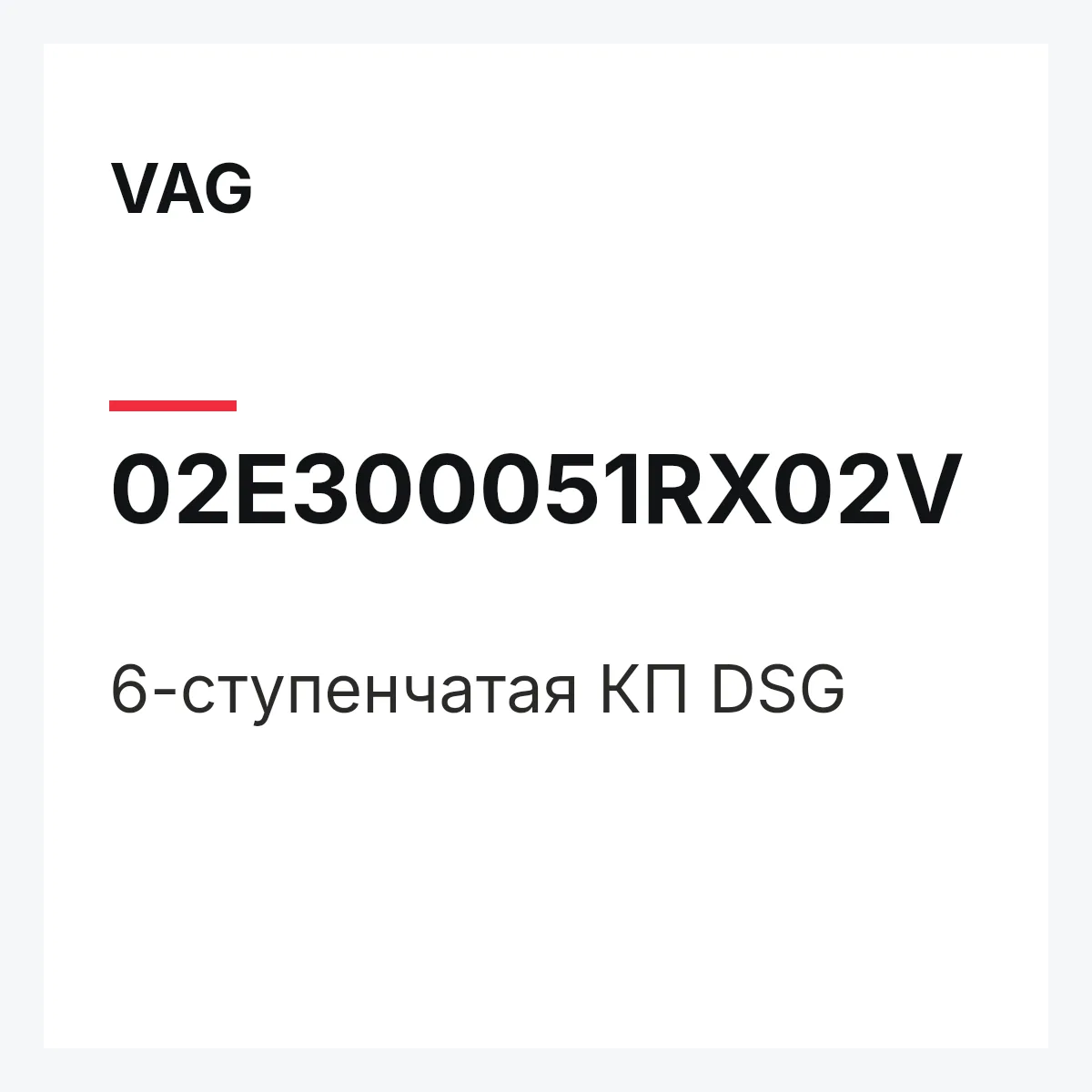 VAG 02E300051RX02V — 6-ступенчатая КП DSG