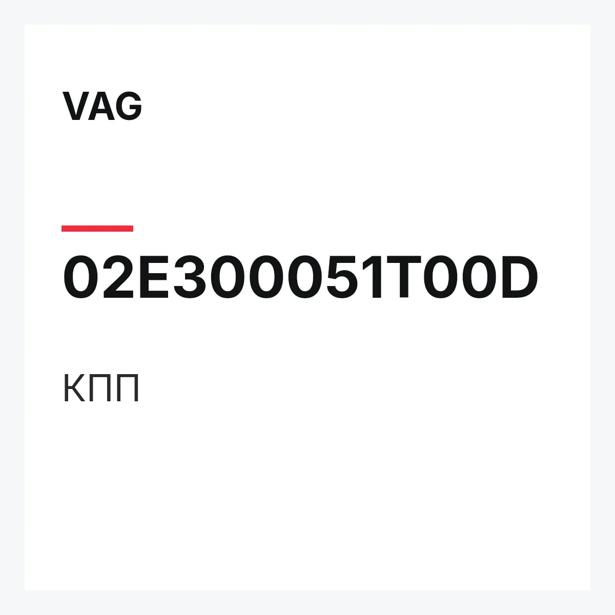 VAG 02E300051T00D — КПП