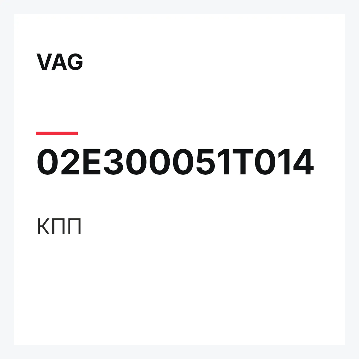 VAG 02E300051T014 — КПП