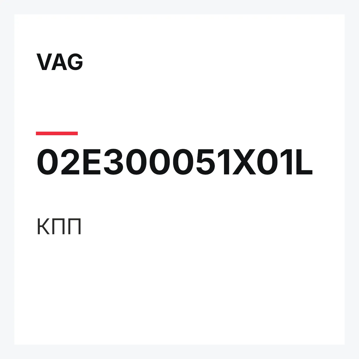VAG 02E300051X01L — КПП