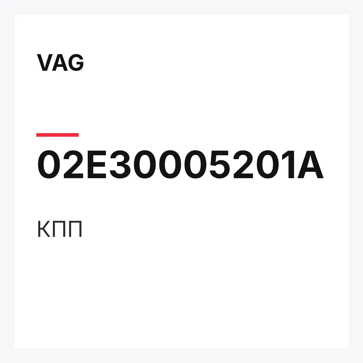 VAG 02E30005201A — КПП