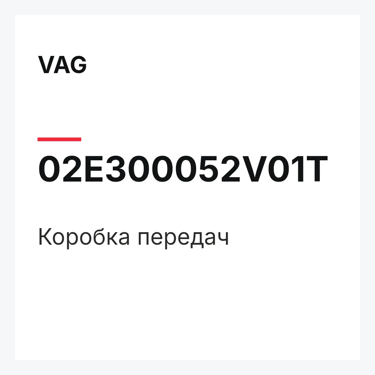 VAG 02E300052V01T — Коробка передач