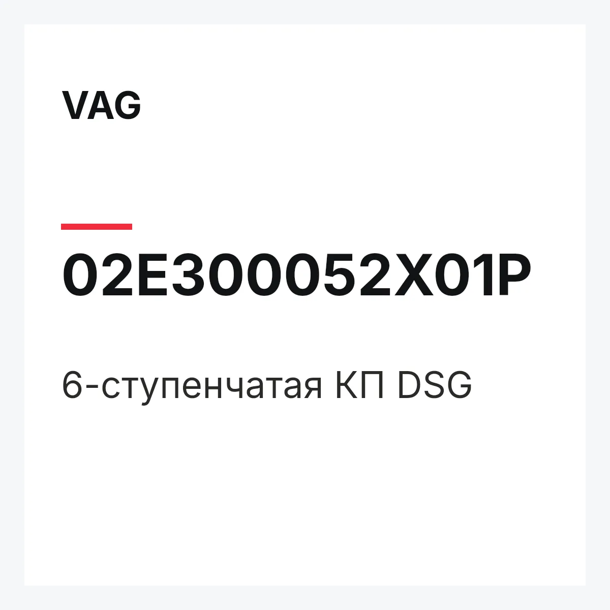 VAG 02E300052X01P — 6-ступенчатая КП DSG