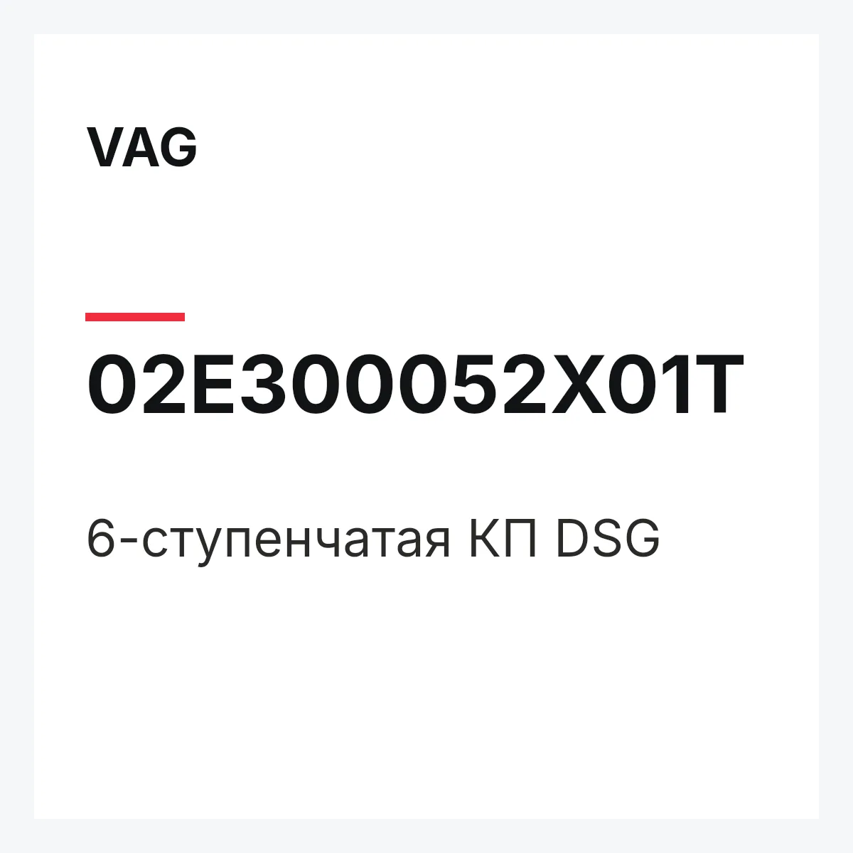 VAG 02E300052X01T — 6-ступенчатая КП DSG