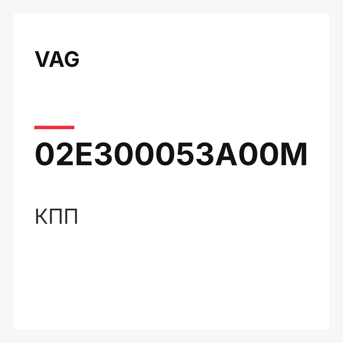 VAG 02E300053A00M — КПП