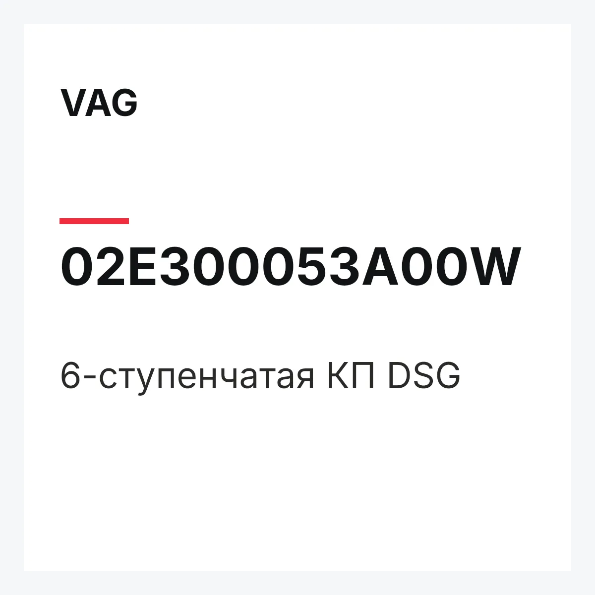 VAG 02E300053A00W — 6-ступенчатая КП DSG