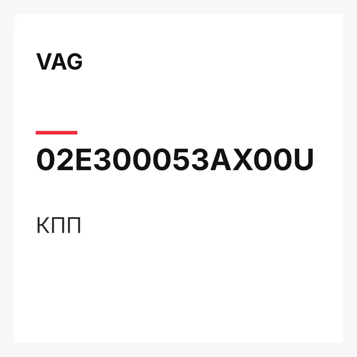 VAG 02E300053AX00U — КПП