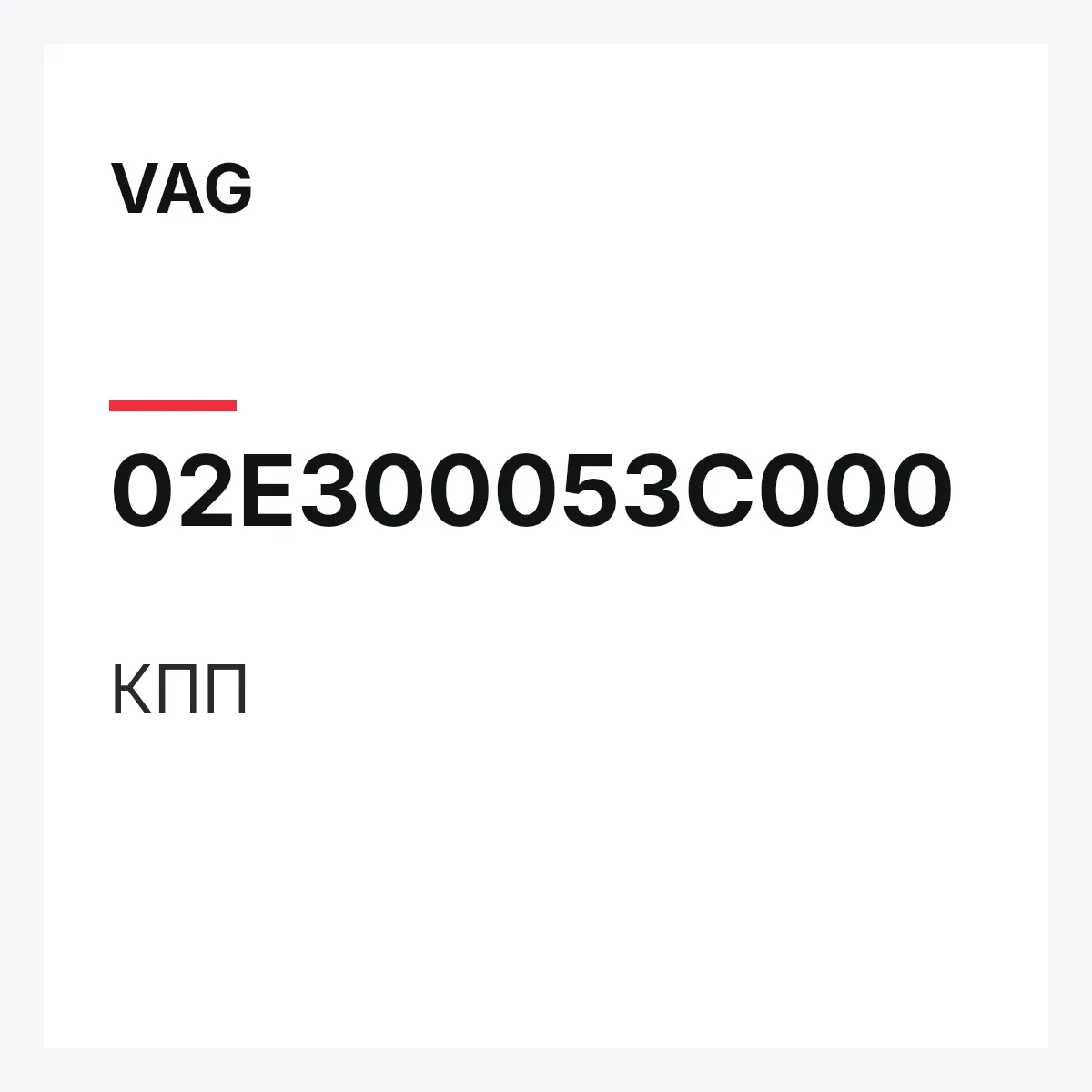VAG 02E300053C000 — КПП