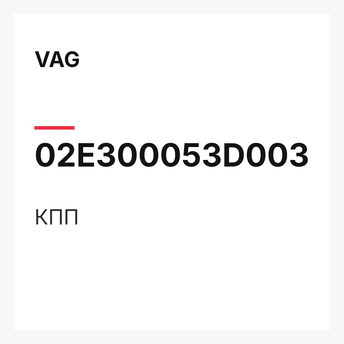 VAG 02E300053D003 — КПП