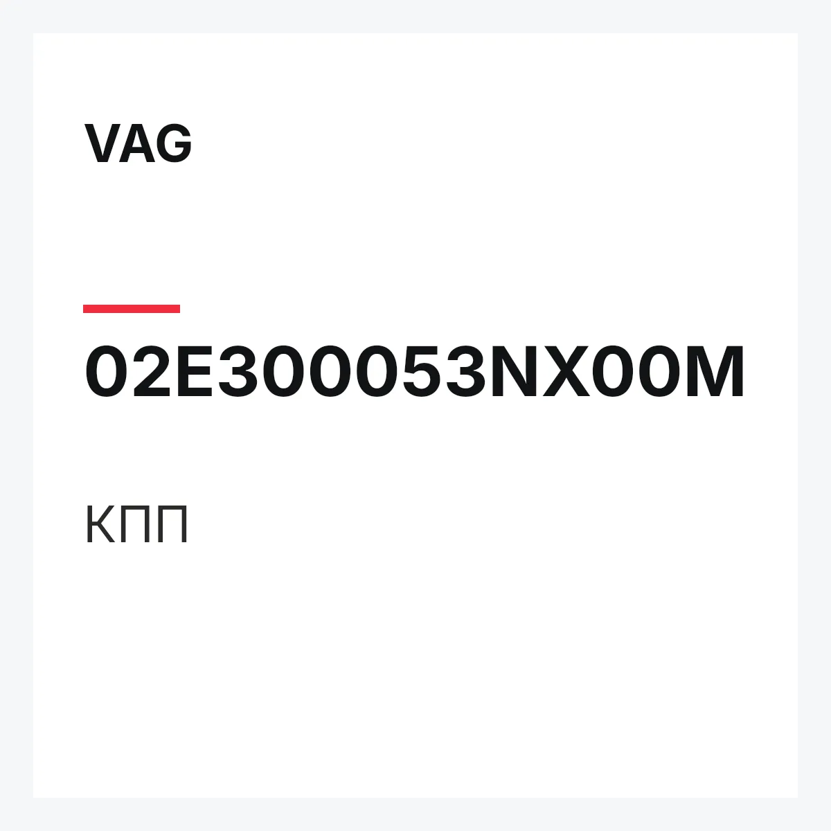 VAG 02E300053NX00M — КПП