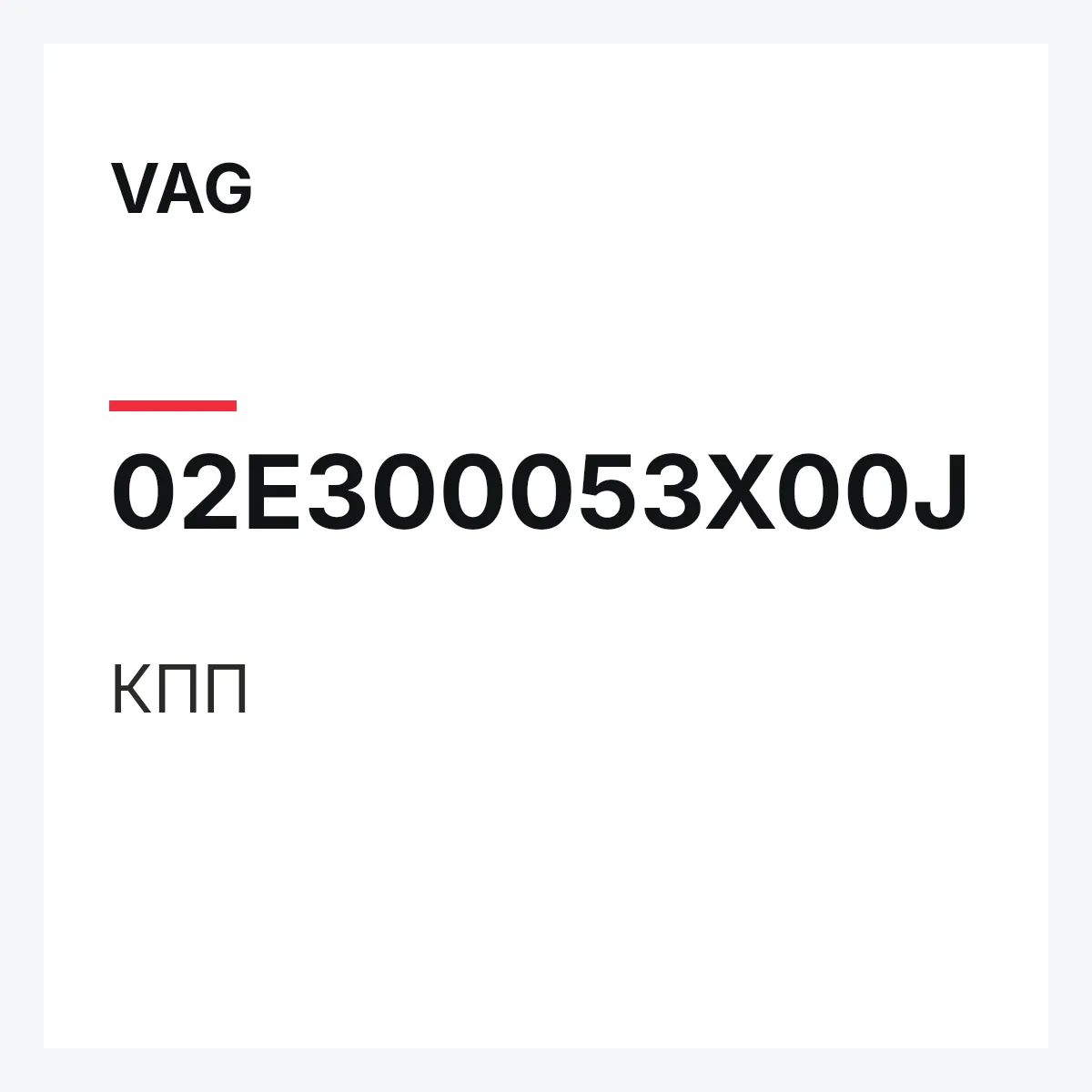 VAG 02E300053X00J — КПП