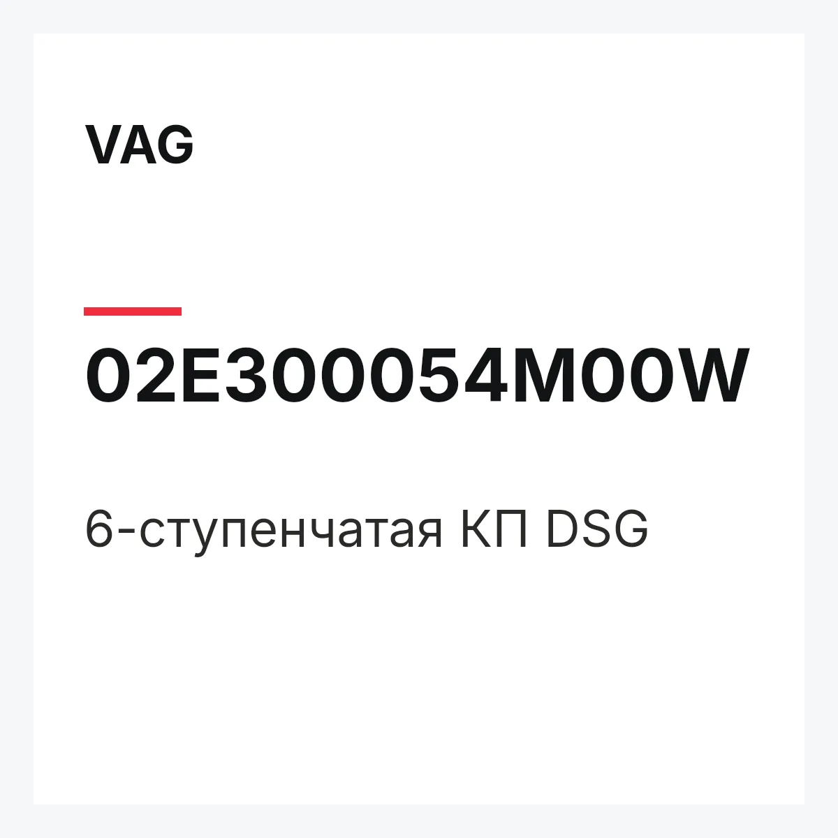 VAG 02E300054M00W — 6-ступенчатая КП DSG