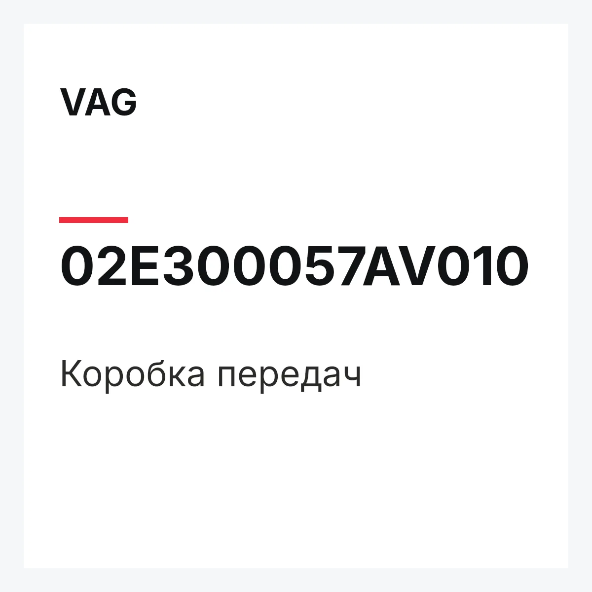 VAG 02E300057AV010 — Коробка передач