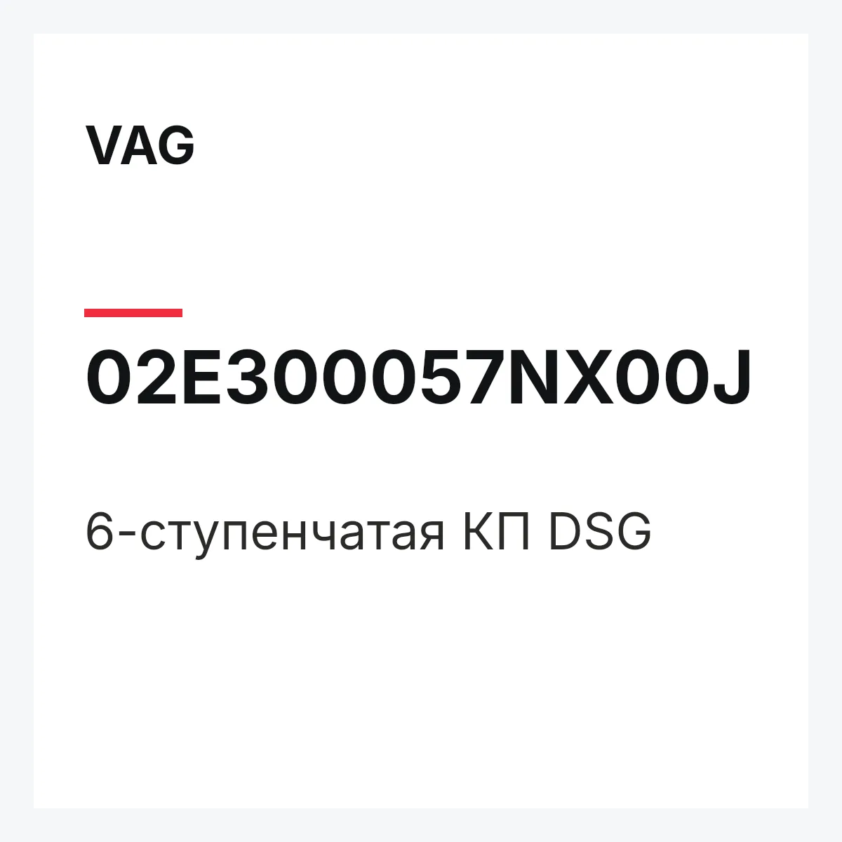 VAG 02E300057NX00J — 6-ступенчатая КП DSG