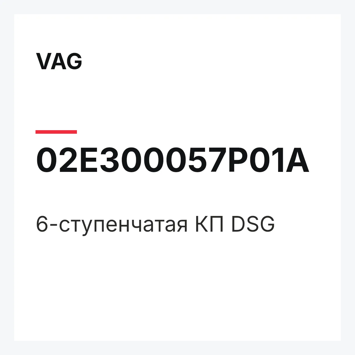 VAG 02E300057P01A — 6-ступенчатая КП DSG